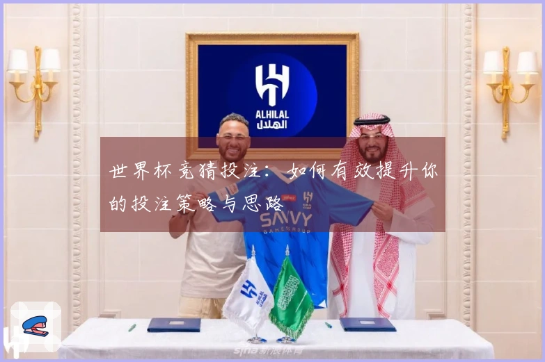 世界杯竞猜投注：如何有效提升你的投注策略与思路