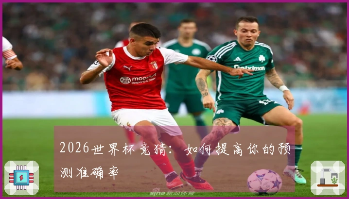 2026世界杯竞猜：如何提高你的预测准确率