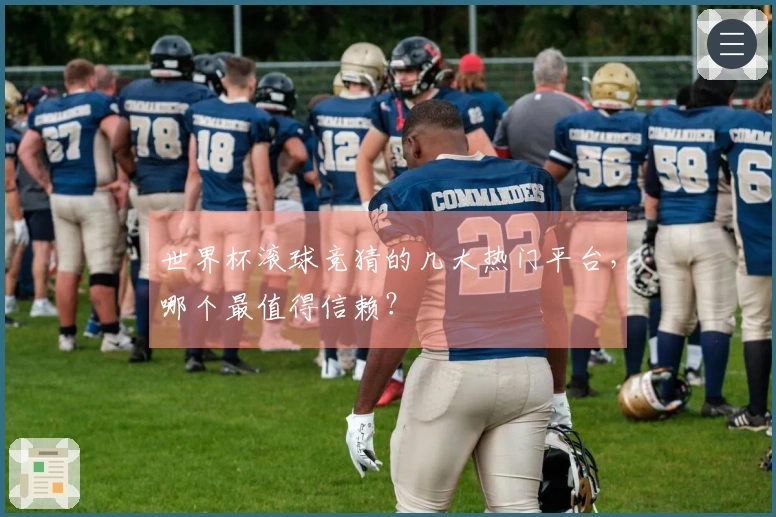 世界杯滚球竞猜的几大热门平台，哪个最值得信赖？