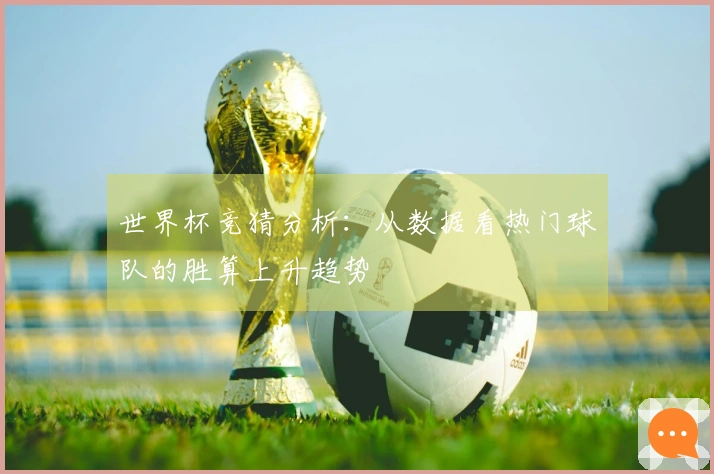 世界杯竞猜分析：从数据看热门球队的胜算上升趋势