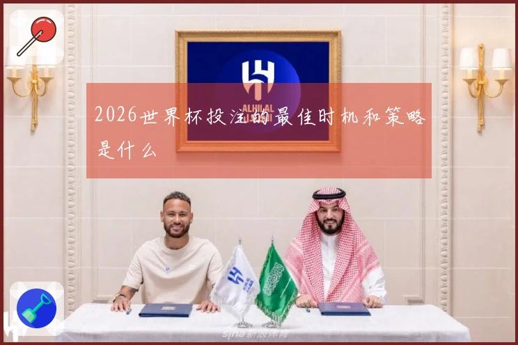 2026世界杯投注的最佳时机和策略是什么